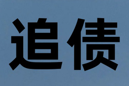 李老板房租顺利追回，讨债公司帮大忙！